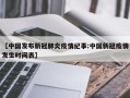 【中国发布新冠肺炎疫情纪事:中国新冠疫情发生时间表】