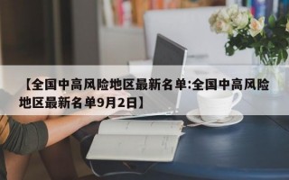 【全国中高风险地区最新名单:全国中高风险地区最新名单9月2日】