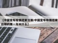 【中国宣布疫情结束日期:中国宣布疫情结束日期的第一年叫什么】