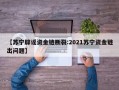 【苏宁辟谣资金链断裂:2021苏宁资金链出问题】