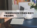 【郑州发布2022年79号通告:郑州79号确诊病例】