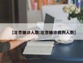 【北京确诊人数:北京确诊病例人数】