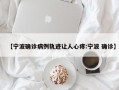 【宁波确诊病例轨迹让人心疼:宁波 确诊】