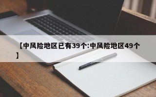 【中风险地区已有39个:中风险地区49个】