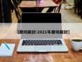 【廊坊解封:2021年廊坊解封】