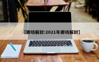 【廊坊解封:2021年廊坊解封】