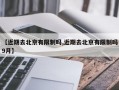 【近期去北京有限制吗,近期去北京有限制吗9月】