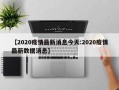 【2020疫情最新消息今天:2020疫情最新数据消息】