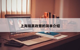 上海隔离政策的简单介绍