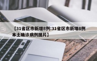 【31省区市新增8例:31省区市新增8例本土确诊病例图片】