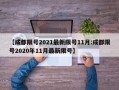 【成都限号2021最新限号11月:成都限号2020年11月最新限号】