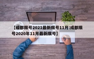 【成都限号2021最新限号11月:成都限号2020年11月最新限号】