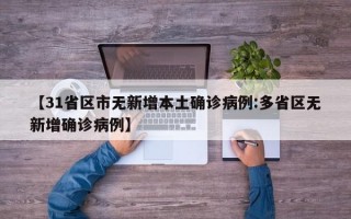 【31省区市无新增本土确诊病例:多省区无新增确诊病例】