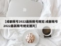 【成都限号2022最新限号规定:成都限号2022最新限号规定图片】