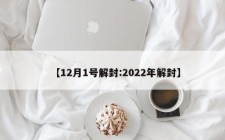 【12月1号解封:2022年解封】