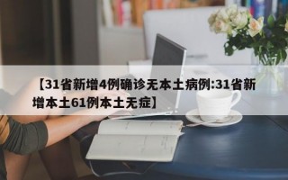 【31省新增4例确诊无本土病例:31省新增本土61例本土无症】