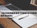 【哈尔滨疫情最新消息今天新增:哈尔滨疫情最新消息冠状】