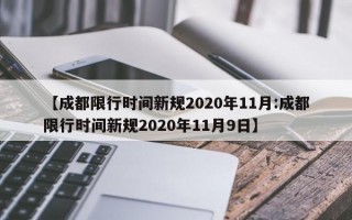 【成都限行时间新规2020年11月:成都限行时间新规2020年11月9日】