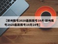 【郑州限号2020最新限号10月:郑州限号2020最新限号10月14号】