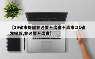 【29省市提醒非必要不出省不离市:31省发提醒,非必要不出省】