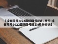 【成都限号2022最新限号规定9月份:成都限号2022最新限号规定9月份查询】