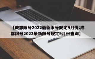 【成都限号2022最新限号规定9月份:成都限号2022最新限号规定9月份查询】