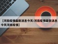 【河南疫情最新消息今天:河南疫情最新消息今天河南疫情】