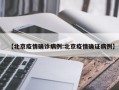 【北京疫情确诊病例:北京疫情确证病例】