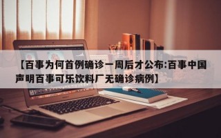 【百事为何首例确诊一周后才公布:百事中国声明百事可乐饮料厂无确诊病例】