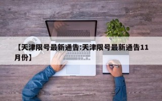 【天津限号最新通告:天津限号最新通告11月份】