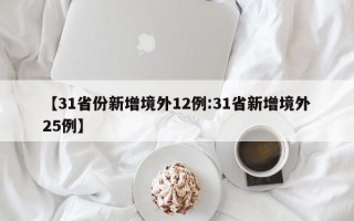 【31省份新增境外12例:31省新增境外25例】