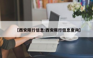 【西安限行信息:西安限行信息查询】