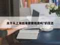 关于从上海回来需要隔离吗?的信息