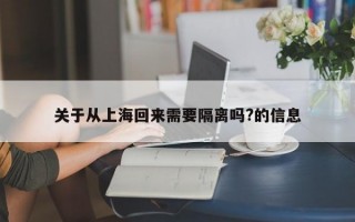 关于从上海回来需要隔离吗?的信息