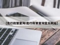 【出行政策查询:出行政策查询官方网站】