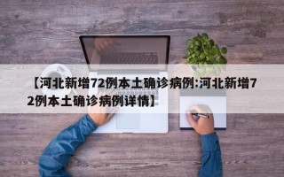 【河北新增72例本土确诊病例:河北新增72例本土确诊病例详情】