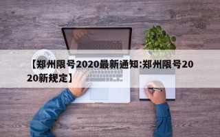 【郑州限号2020最新通知:郑州限号2020新规定】