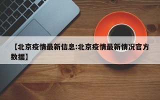 【北京疫情最新信息:北京疫情最新情况官方数据】