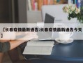 【长春疫情最新通告:长春疫情最新通告今天】