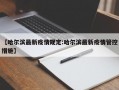 【哈尔滨最新疫情规定:哈尔滨最新疫情管控措施】