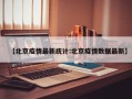 【北京疫情最新统计:北京疫情数据最新】