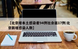 【北京增本土感染者94例社会面17例:北京新增感染人数】