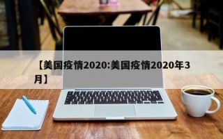 【美国疫情2020:美国疫情2020年3月】