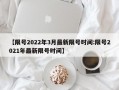 【限号2022年3月最新限号时间:限号2021年最新限号时间】