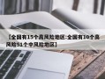 【全国有15个高风险地区:全国有10个高风险51个中风险地区】