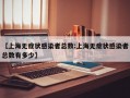 【上海无症状感染者总数:上海无症状感染者总数有多少】