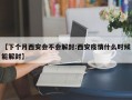 【下个月西安会不会解封:西安疫情什么时候能解封】