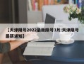 【天津限号2022最新限号3月:天津限号最新通知】