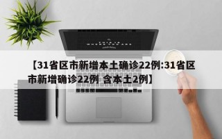 【31省区市新增本土确诊22例:31省区市新增确诊22例 含本土2例】