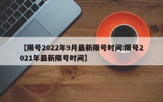 【限号2022年9月最新限号时间:限号2021年最新限号时间】